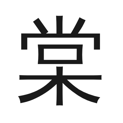 棠 小篆