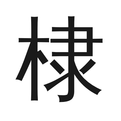 棣 小篆
