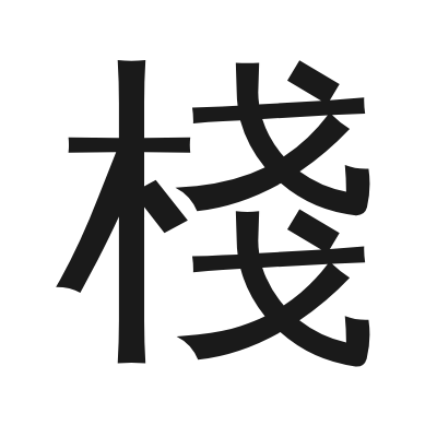 棧 小篆