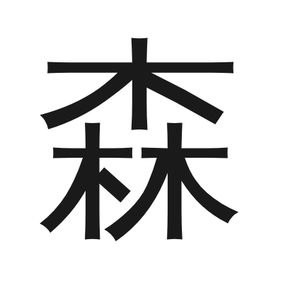 森 小篆