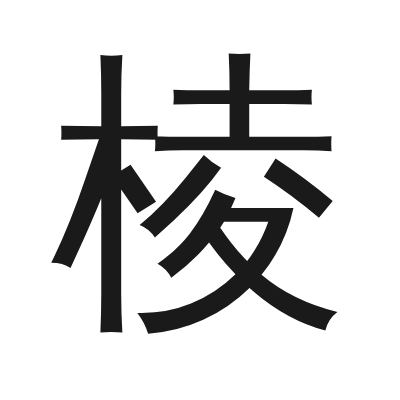 棱 小篆