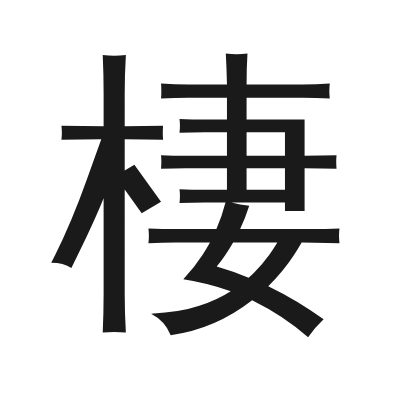棲 小篆