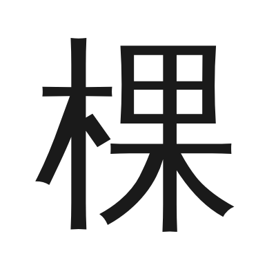 棵 小篆