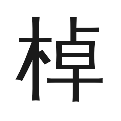 棹 小篆