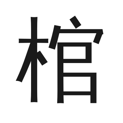棺 小篆