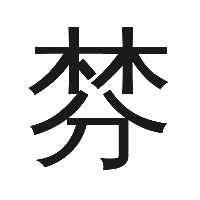 棼 小篆