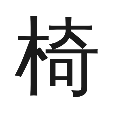 椅 小篆