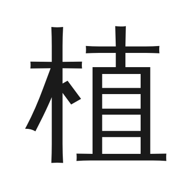 植 小篆