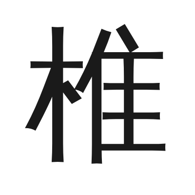 椎 小篆