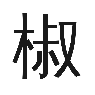 椒 小篆