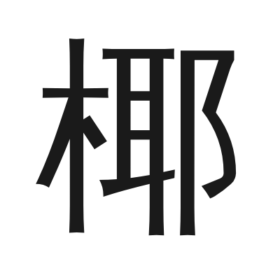 椰字的小篆字形