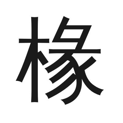 椽 小篆