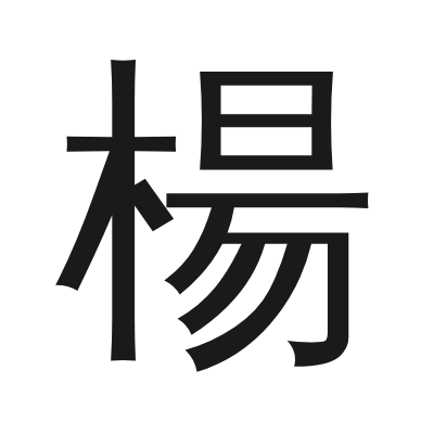 楊 小篆