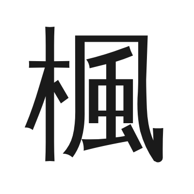 楓字的小篆字形
