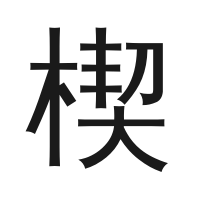 楔 小篆