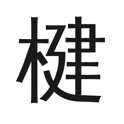 楗 小篆