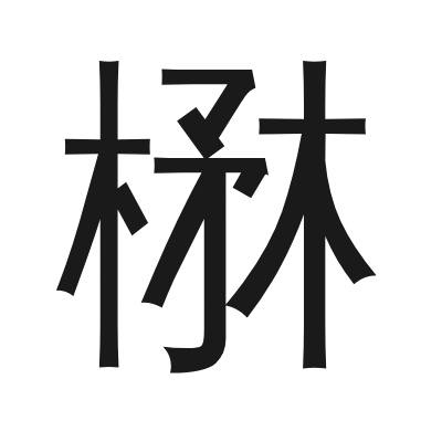 楙字的小篆字形