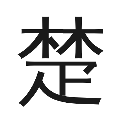 楚 小篆
