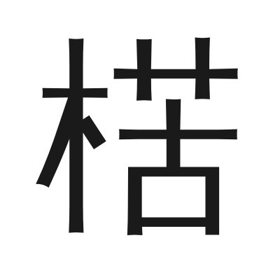 楛 小篆