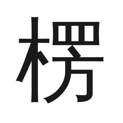 楞 小篆