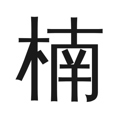 楠 小篆