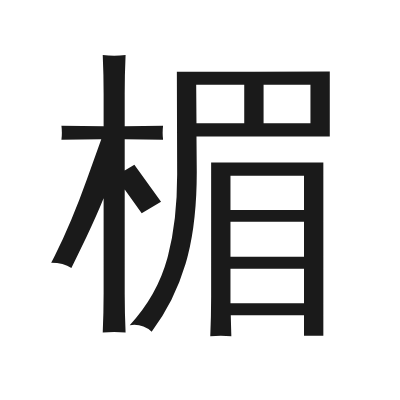 楣 小篆