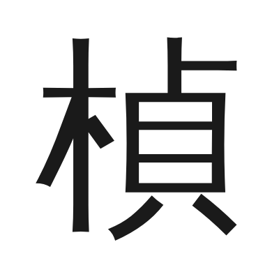 楨 小篆
