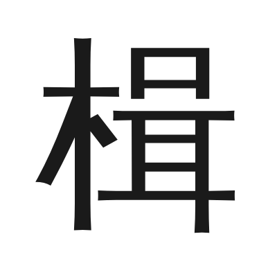 楫 小篆