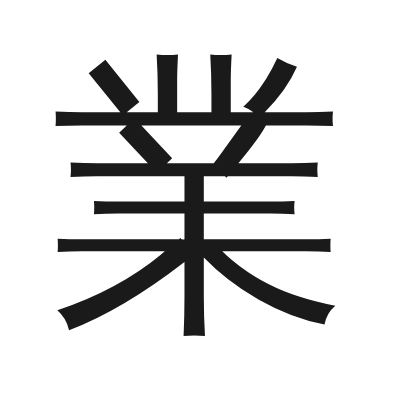 業 小篆