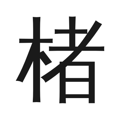 楮 小篆