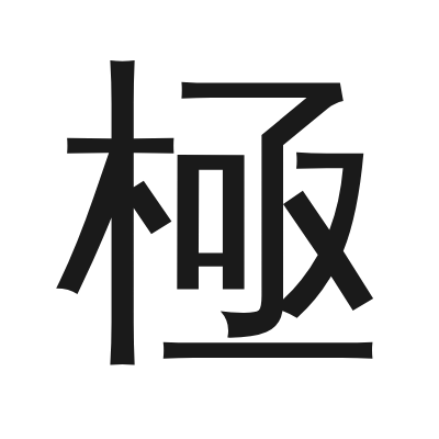 極 小篆