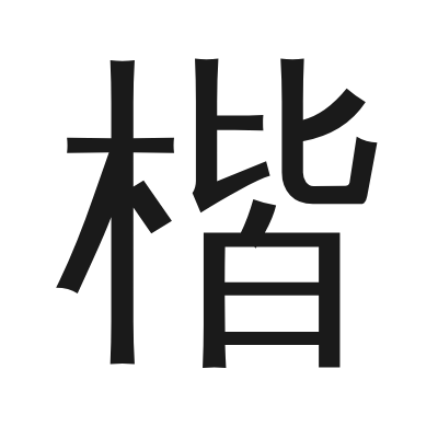 楷 小篆