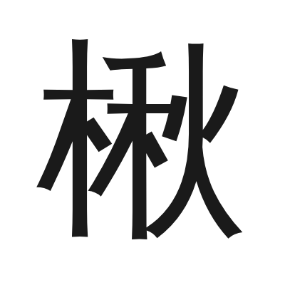 楸字的小篆字形