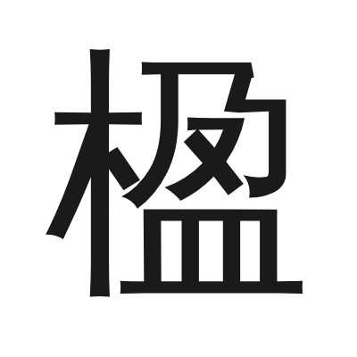 楹 小篆