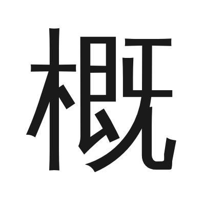 概 小篆