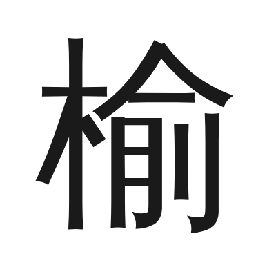 榆 小篆