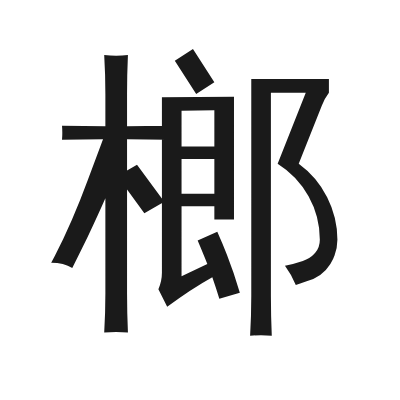 榔字的小篆字形