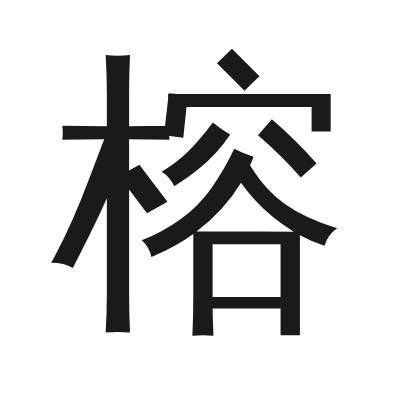 榕 小篆