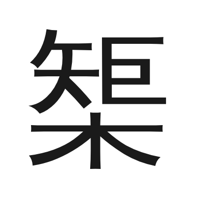 榘 小篆