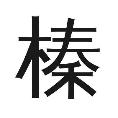 榛 小篆