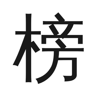 榜 小篆
