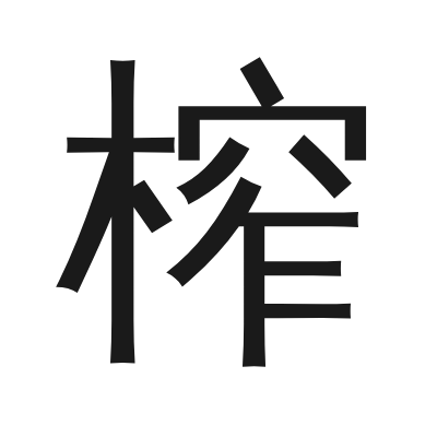 榨 小篆