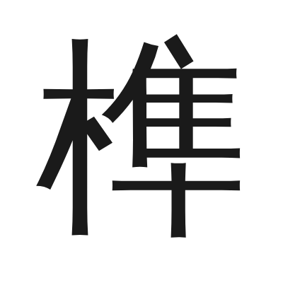 榫 小篆