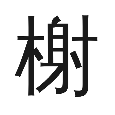 榭 小篆