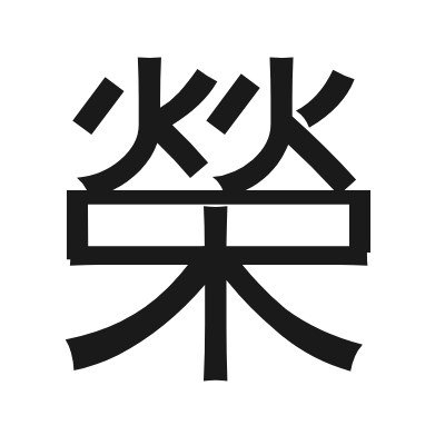 榮字的小篆字形