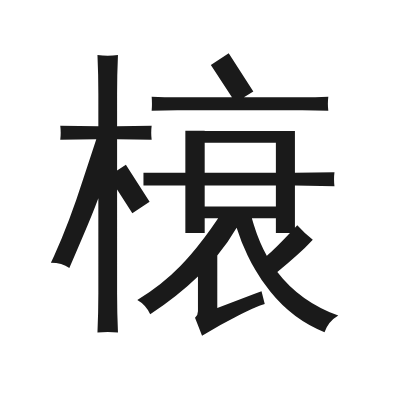 榱 小篆