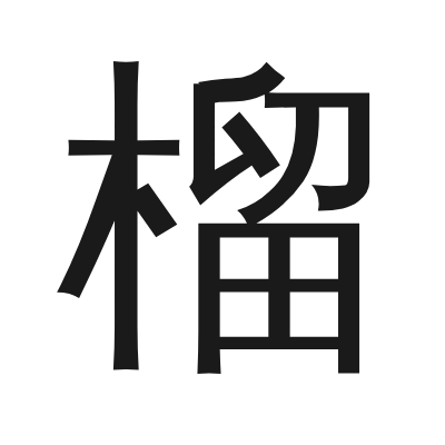 榴 小篆