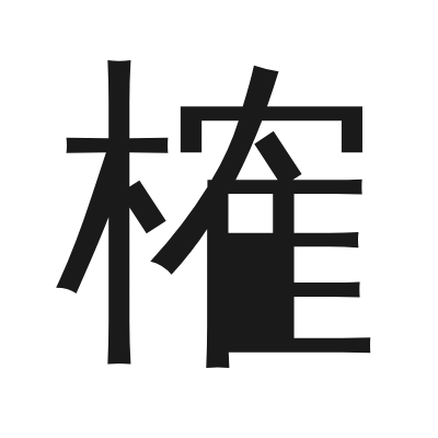 榷 小篆