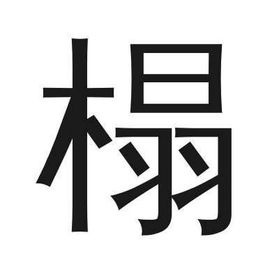 榻 小篆