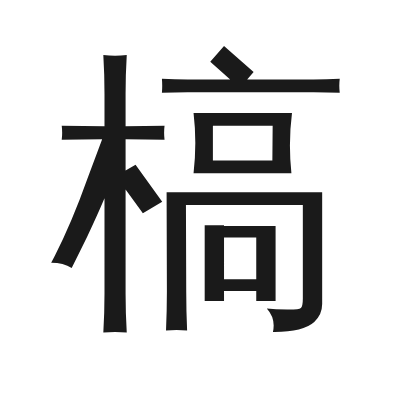 槁 小篆